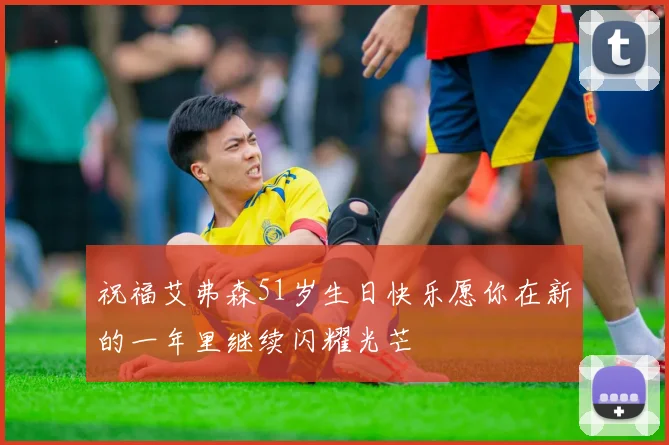 祝福艾弗森51岁生日快乐愿你在新的一年里继续闪耀光芒