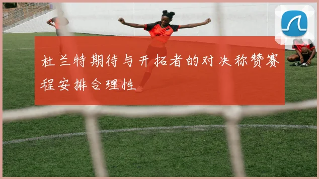 杜兰特期待与开拓者的对决称赞赛程安排合理性