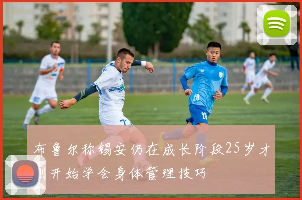 布鲁尔称锡安仍在成长阶段25岁才刚开始学会身体管理技巧