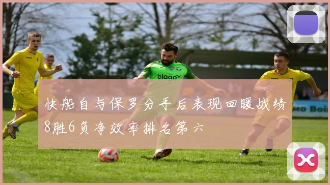 快船自与保罗分手后表现回暖战绩8胜6负净效率排名第六