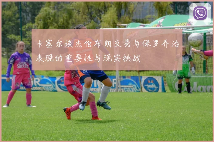 卡塞尔谈杰伦布朗交易与保罗乔治表现的重要性与现实挑战