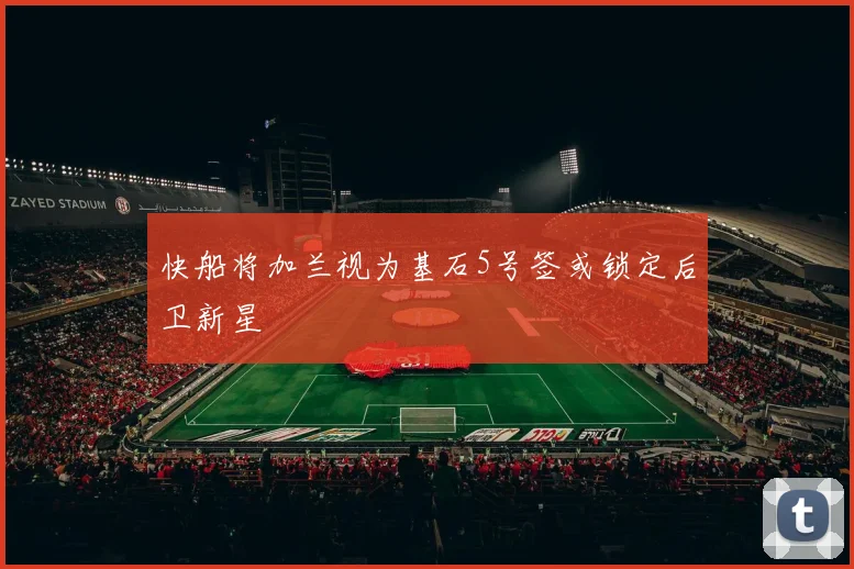 快船将加兰视为基石5号签或锁定后卫新星