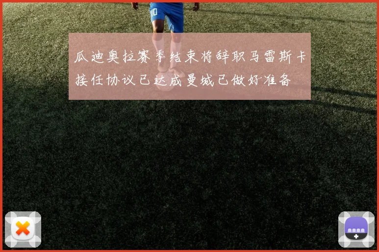 瓜迪奥拉赛季结束将辞职马雷斯卡接任协议已达成曼城已做好准备