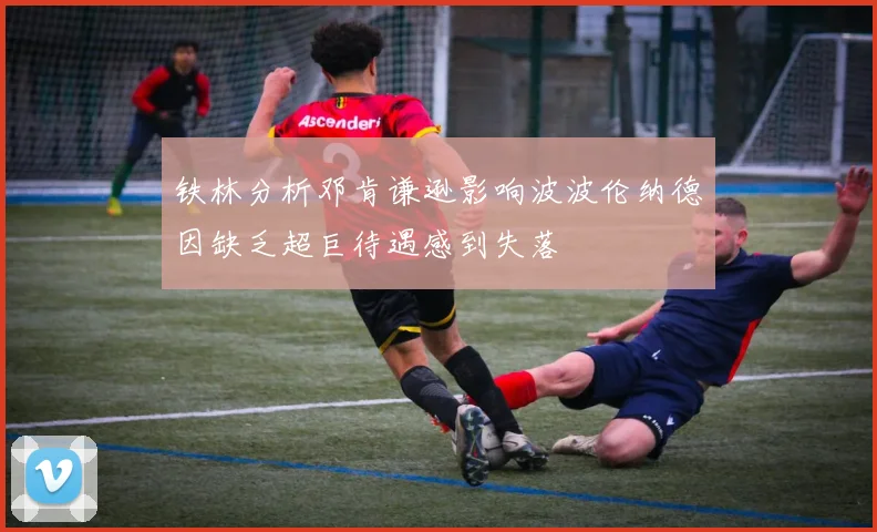铁林分析邓肯谦逊影响波波伦纳德因缺乏超巨待遇感到失落