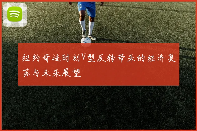 纽约奇迹时刻V型反转带来的经济复苏与未来展望