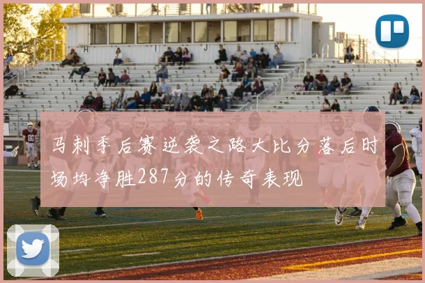 马刺季后赛逆袭之路大比分落后时场均净胜287分的传奇表现